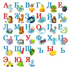 Русский алфавит с картинками скачать бесплатно